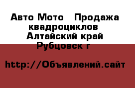 Авто Мото - Продажа квадроциклов. Алтайский край,Рубцовск г.